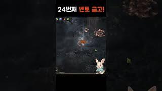 24번째 벤토 금고! #게임 #패스오브엑자일2 #poe2 #shorts