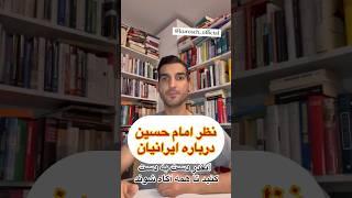 نظر امام حسین در مورد ایرانیان #shortvideo #shorts #اسلام_شناسی #پرسشگری #روشنگری #امام_حسین #محرم