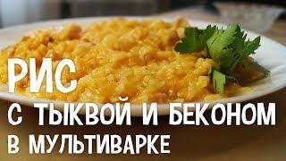 Рис с тыквой и беконом в мультиварке. Как приготовить рис в мультиварке