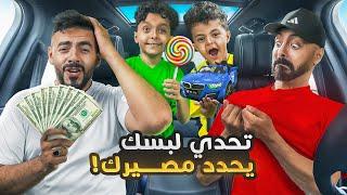 تحدي لبسك يحدد مصيرك (( خلينا الرجل الضخم يخسر فلوسه ))