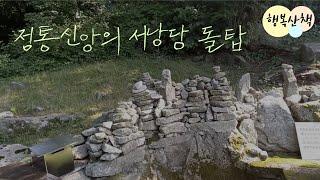 [행복산책78]환국문명의 흔적을 찾아 정통신앙의 서낭당 돌탑을 소개 합니다.