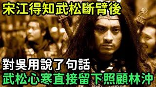 宋江得知武松斷臂後，對吳用說了句話，武松心寒直接留下照顧林沖【小菲扒歷史】 #歷史#歷史故事 #古代曆史#歷史人物#史話館#歷史萬花鏡#奇聞#歷史風雲天下