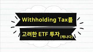 Withholding Tax(원천징수)를 고려하여 ETF 투자 / 캐나다에서 ETF 투자