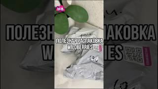 Полезная распаковка #wildberries #находки #распаковка #wb #обзор #покупки #shorts