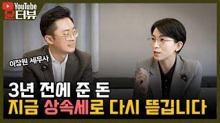 [윤터뷰] “죽기 전 손자에게 돈 줬다고? 상속세 폭탄 됩니다” _1부
