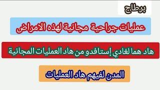 هام عمليات جراحية بالمجان لهذه الأمراض+هادي هي الفئة  لغادي إستافدو+المدن لفيهم هاد العمليات....