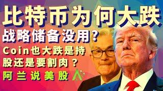 #特郎普 宣布 #比特币 作为战略资源储备，为什么它反而会大跌？ #coin 现在要止损吗？ #btc #数字货币