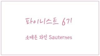 파이니스트 6기 - 와인이야기 "소테른와인 Sauternes Wine"