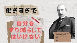 【名言集】ジョン・デイヴィソン・ロックフェラー：成功と知恵の啓示録｜より良い自分｜思考法｜職場とキャリア