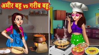 अमीर बहू vs गरीब बहू kitchen | SaaS Bahu | Hindi Stories | Hindi Moral Stories | Bedtime Stories