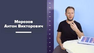 Морозов Антон Викторович