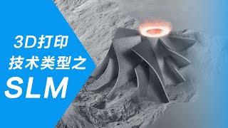 3D打印技术类型详解 - SLM