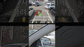 초보를 위한 공식보다 방식으로 후진주차 #초보운전 #후진주차 #주차공식