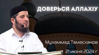 Доверься Аллах|у | 21 июня 2024 г | Тамасханов Мухаммад