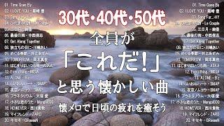 【作業用bgm（サビのみ）】30代以降が必ずどこかで耳にしたことがある曲メドレー！絶対に「これ聴いた事ある！！」ってなるはず！#30代#40代#50代#サビメドレー#洋楽#洋楽 洋楽メドレー#懐メロ