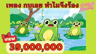 เพลง กบเอย ทำไมจึงร้อง | อ๊บ อ๊บ | #เพลงเด็กเจ้าตัวเล็ก - Kiddy Melody