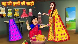 बहू की फूलों  की साड़ी | SaaS Bahu | Hindi Stories | Hindi Moral Stories | Bedtime Stories