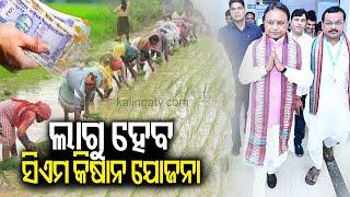 Odisha CM proposed new scheme 'CM Kisan' for farmers with outlay of Rs 1935 crore || Kalinga TV