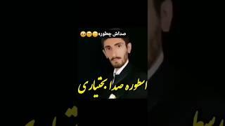 هنربند نیم ناآشنا میلاد بهادری خواننده گاگریو سرو بختیاری 