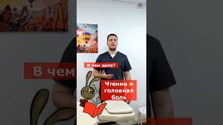 Болит голова после чтения / компьютера?  | Доктор Финагин