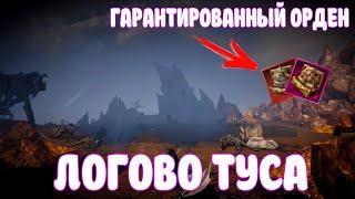 ЛОГОВО ТУСА / БЫСТРЕЕ СХОДИ 1 РАЗ В ЛОГОВО / ГАРАНТИРОВАНН ТОП ОРДЕН / BLACK DESERT MOBILE