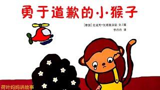 勇于道歉的小猴子 | 情商培养绘本 | 荷叶妈妈讲故事