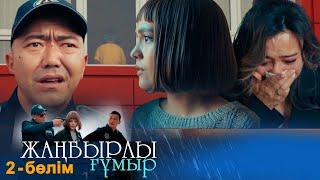 «Жаңбырлы ғұмыр» телехикаясы. 2-бөлім / Телесериал «Жанбырлы гумыр». 2-серия (рус.суб)