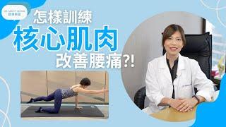 脊醫王鳳恩 - 怎樣訓練核心肌肉改善腰痛 (中/Eng Sub) How to train core muscle to reduce back pain - Dr. Matty Wong DC