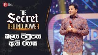 'The Secret Behind Power | බලය පිටුපස ඇති රහස' with Prophet Jerome Fernando