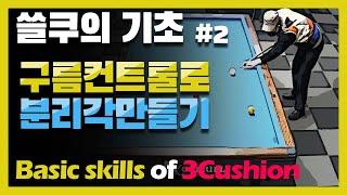 [쓸쿠의 기초] #2. 분리각을 만드는 구름컨트롤/보고, 이해하고, 따라하는 쓰리쿠션 연습