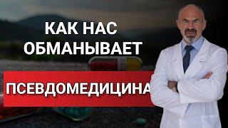 КАК НАС ОБМАНЫВАЕТ ПСЕВДОМЕДИЦИНА