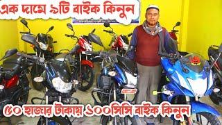 এক দামে ৯ টি বাইক কিনুন || Second Hand Bike Price In Bangladesh 2022 || JESTER MH SUMON