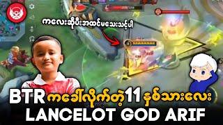 BTR ကခေါ်လိုက်တဲ့ 11နှစ်သားလေး Lancelot God Arif ရဲ့ Skill မြင်ဖူးလားဂေါင်းကြီး 