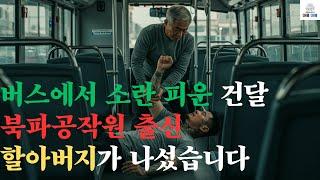 북파공작원 할아버지에게 시비 건 건달의 결말, 그리고 그 후 드러나는 놀라운 반전 #오디오북 #라디오극장 #사연라디오
