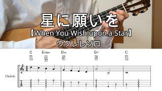 星に願いを【Lo-Gウクレレソロ・メロディ・歌詞・TAB譜・コードつき・弾き語り練習用】When You Wish upon a Star　※ディズニー映画・ピノキオ主題歌