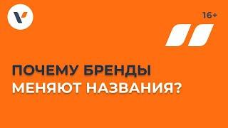 Почему бренды меняют названия?