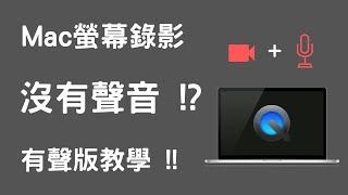 【Mac螢幕錄影】Mac螢幕錄影沒聲音 ?! 蘋果電腦有聲音螢幕錄影 | 三種方法教學