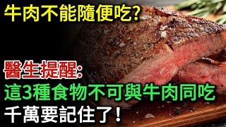 牛肉不能隨便吃？醫生提醒：這3種食物不可與牛肉一起吃，千萬要記住了！