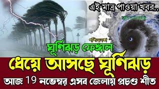 আবহাওয়ার খবর আজকের // 19 November 2024 ধেয়ে আসছে ঘূর্ণিঝড় ফেঙ্গাল