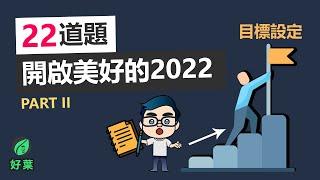 怎樣設定年度目標？ 22道問題開啟你非凡的2022！年度目標設定 | Part 2