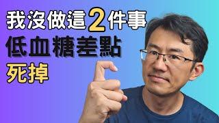 低血糖  快死掉了，就因為漏掉這2件事，差點害到父母| 嚴重的低血糖 #低血糖