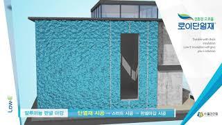 로이단열재 시공영상(3D)