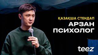 ТІЛЕГЕН ЕРКІНБЕК | Психологиядан ештеңе білмеймін | ҚАЗАҚША СТЕНДАП