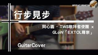 同心圓 - 行步見步│Guitar Cover