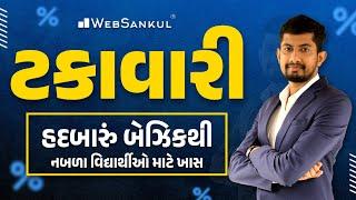 બેઝિકથી ટકાવારી | Percentage | Maths | Gujarat Police Bharti | CCE Mains | WebSankul