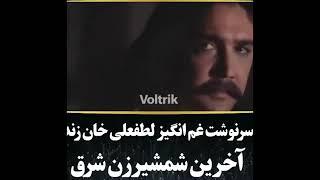 سرنوشت لطفعلی خان زند