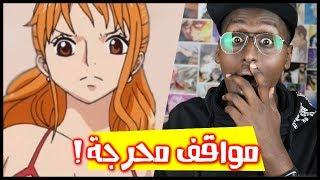 مواقف متابعين الانمي المحرجة