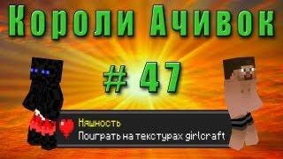 Короли Ачивок #47 НЯШНОСТЬ!