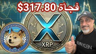 عاجل ‼️ محلل مشهور أكس آر بي ارتفاع إلى 317$ قريباً || عملة ميمية وارتفاع