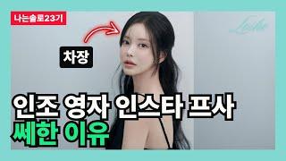 [나는솔로23기] 인조 영자 인스타 프사 쎼한 이유 (미감의 관점)